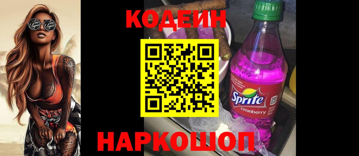 Кодеин Purple Drank  Вход с VPN  Кодеиновый сироп Lean напиток Lean (лин)  Димитровград 